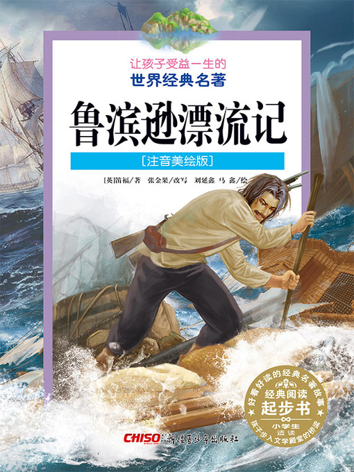 Title details for 鲁滨逊漂流记 (注音美绘版) (Robinson Crusoe) by 笛福著 - Available